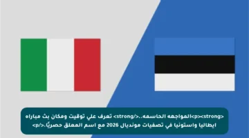 <p><strong>المواجهة الحاسمة..</strong> تعرف على توقيت ومكان بث مباراة إيطاليا وإستونيا في تصفيات مونديال 2026 مع اسم المعلق حصريًا.</p>